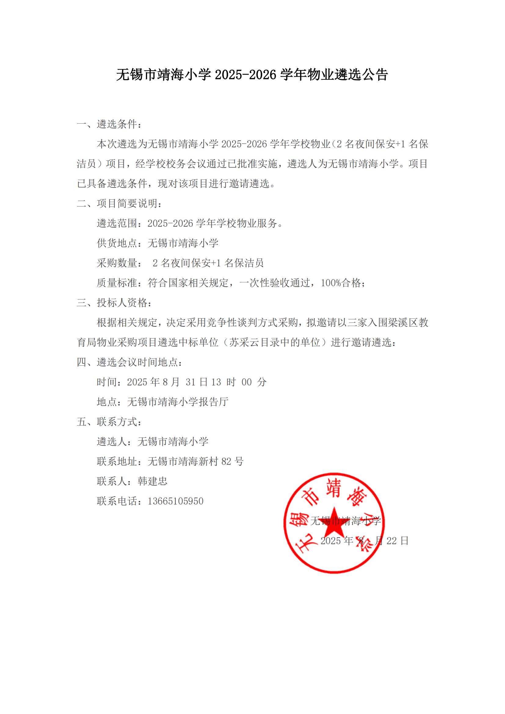 无锡市靖海小学2025-2026学年物业遴选公告_01.jpg