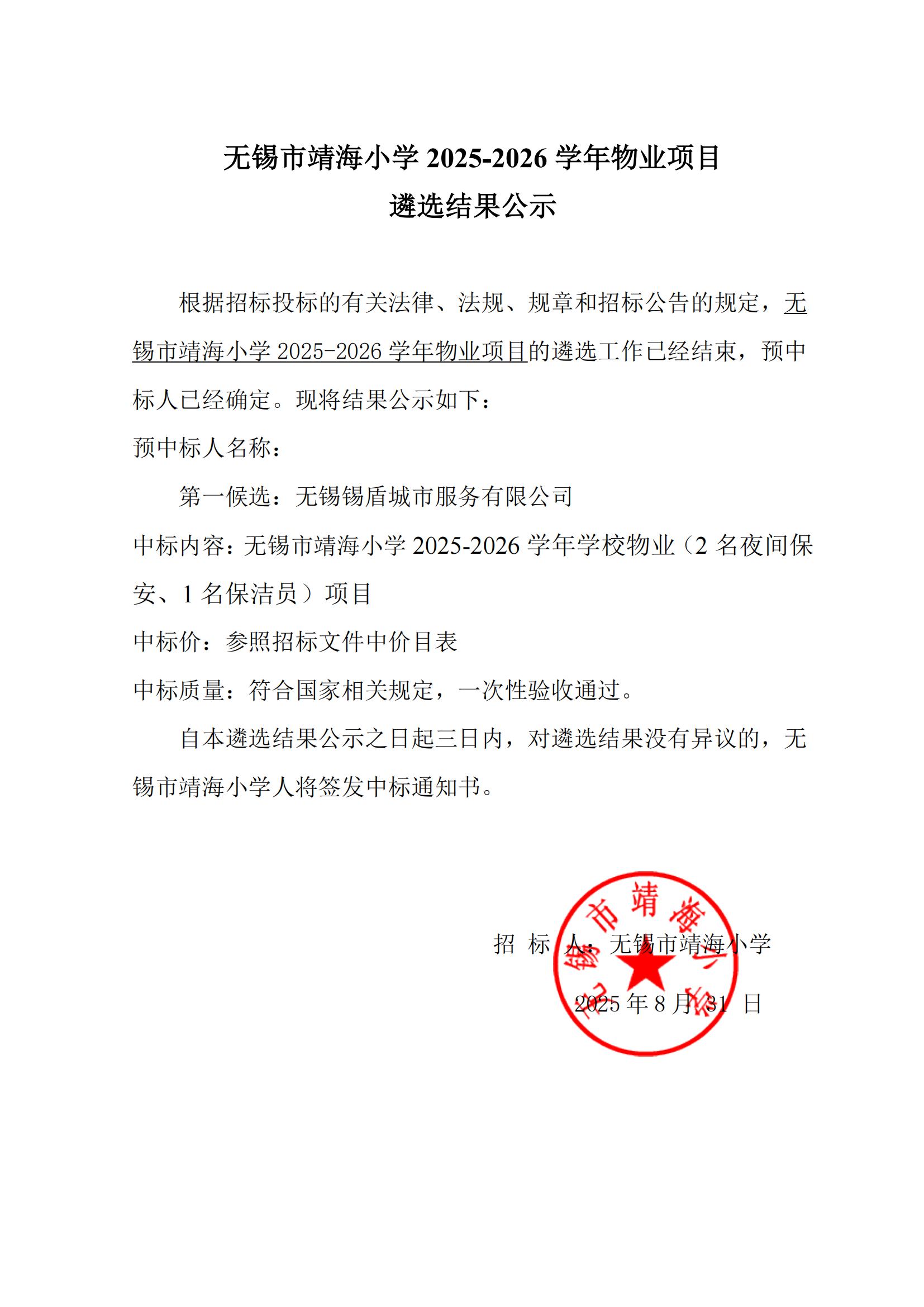 202508物业遴选结果公示_01.jpg